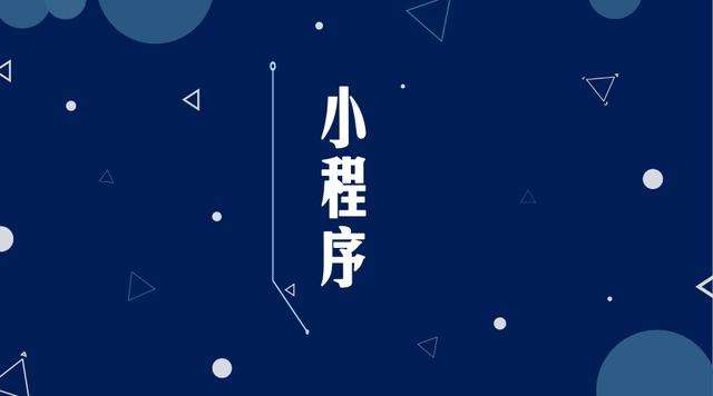 萍乡微信小程序开发公司分析企业如何发挥小程序的作用